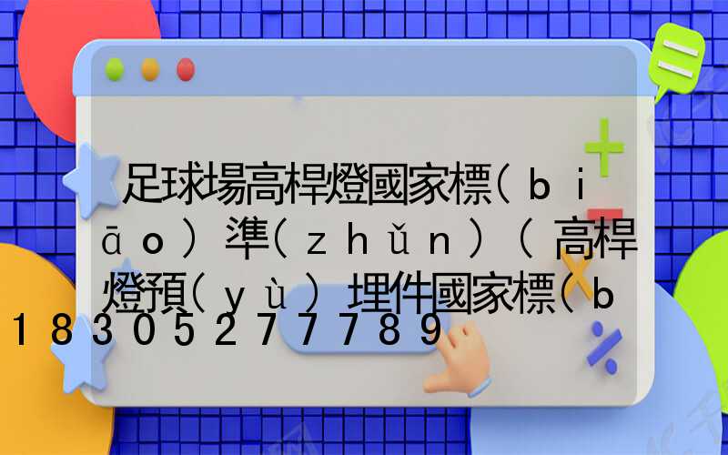 足球場高桿燈國家標(biāo)準(zhǔn)(高桿燈預(yù)埋件國家標(biāo)準(zhǔn))
