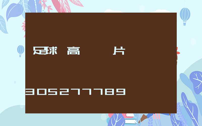 足球場高桿燈圖片