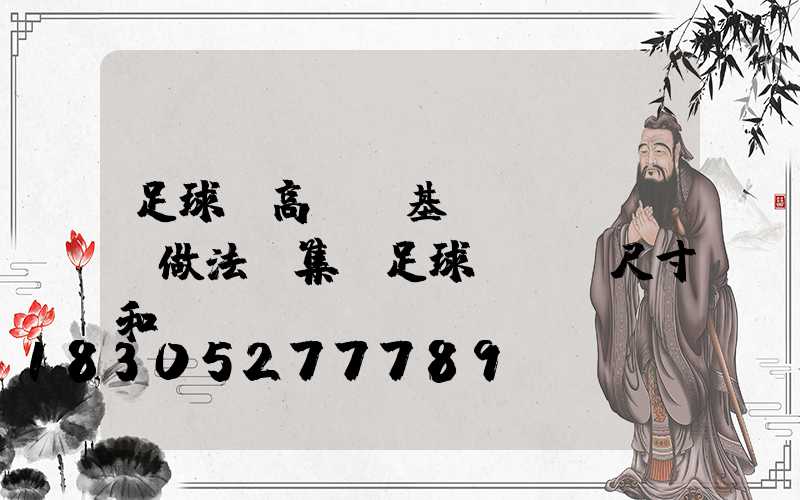 足球場高桿燈基礎(chǔ)做法圖集(足球場燈桿尺寸和細節(jié)圖)