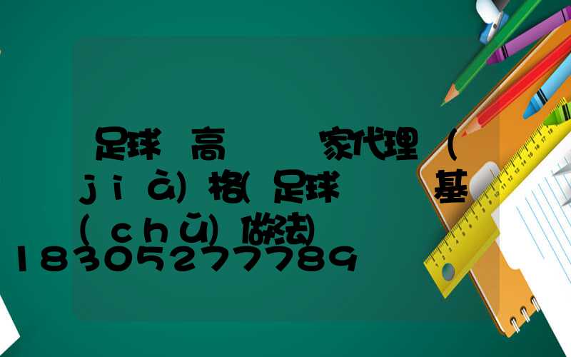 足球場高桿燈廠家代理價(jià)格(足球場燈桿基礎(chǔ)做法)