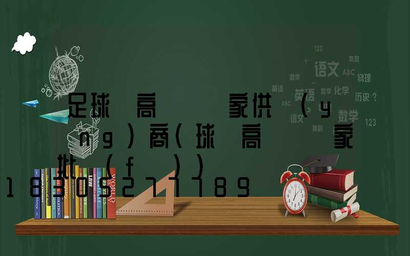 足球場高桿燈廠家供應(yīng)商(球場高桿燈廠家批發(fā))