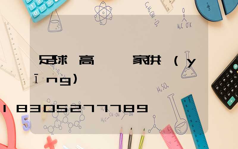 足球場高桿燈廠家供應(yīng)電話