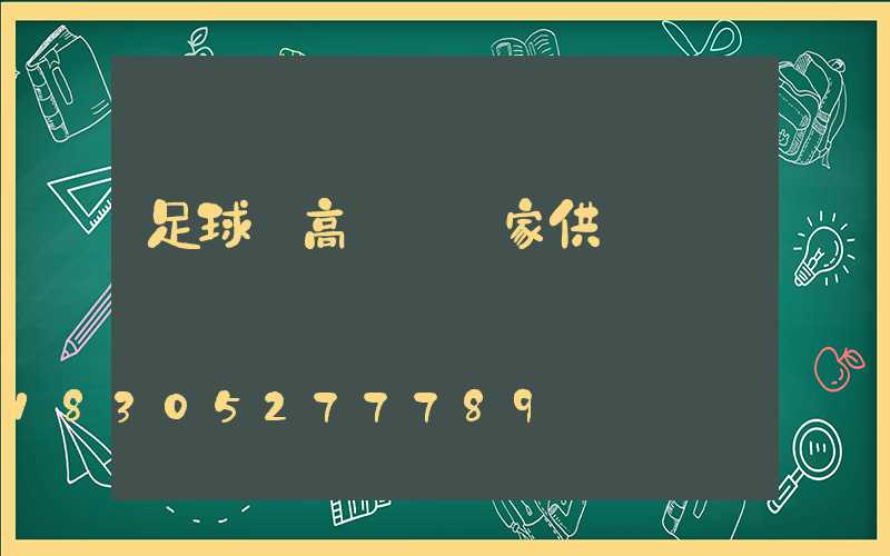 足球場高桿燈廠家供應電話
