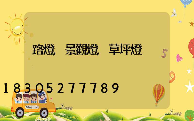 路燈,景觀燈,草坪燈