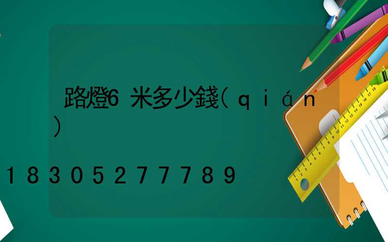 路燈6米多少錢(qián)