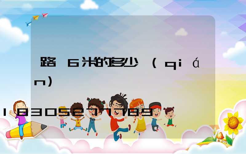 路燈6米的多少錢(qián)