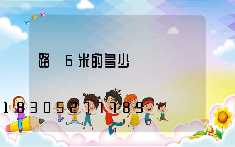 路燈6米的多少錢