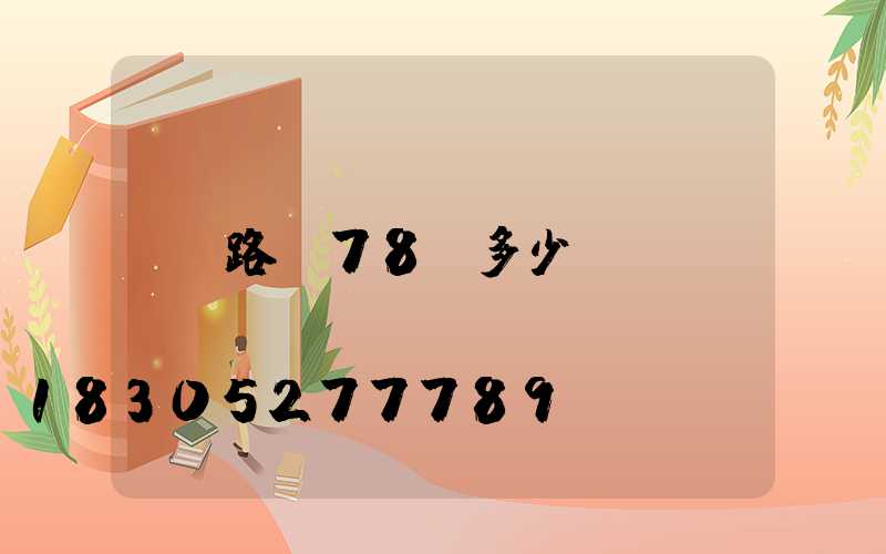 路燈78w多少錢