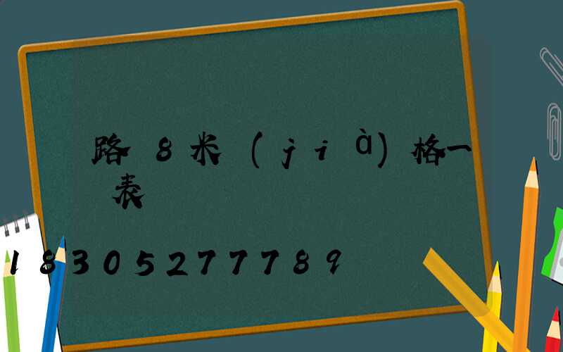 路燈8米價(jià)格一覽表