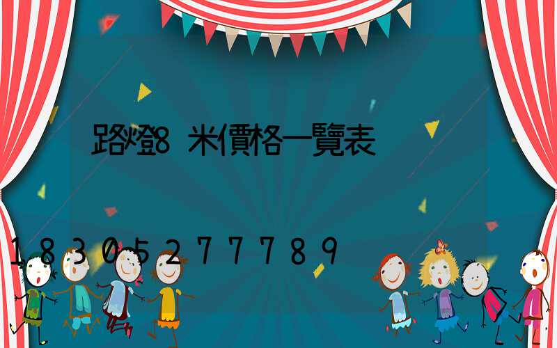 路燈8米價格一覽表