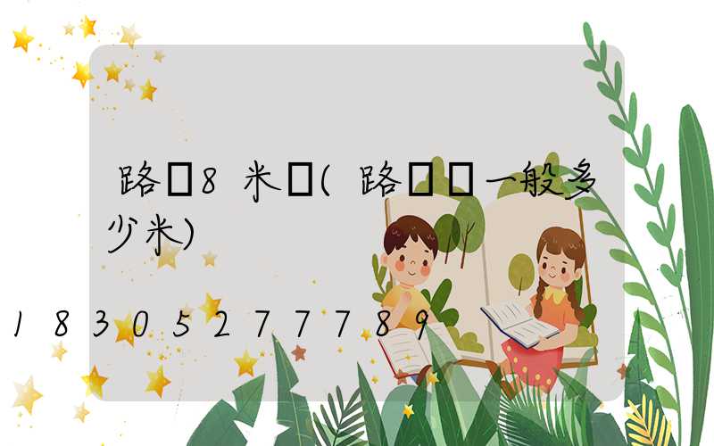 路燈8米桿(路燈桿一般多少米)