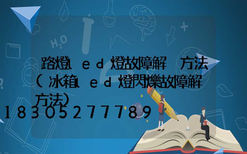 路燈led燈故障解決方法(冰箱led燈閃爍故障解決方法)