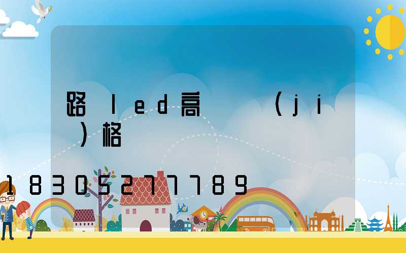 路燈led高桿燈價(jià)格