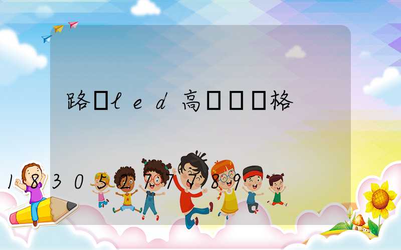 路燈led高桿燈價格