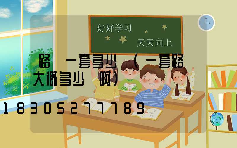 路燈一套多少錢(一套路燈大概多少錢啊)