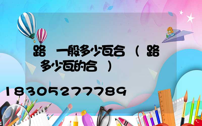 路燈一般多少瓦合適(路燈買多少瓦的合適)