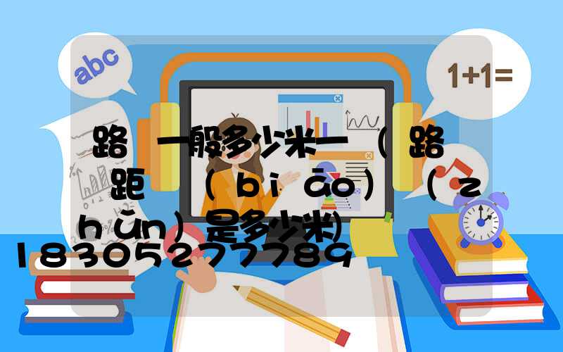 路燈一般多少米一桿(路燈桿距離標(biāo)準(zhǔn)是多少米)