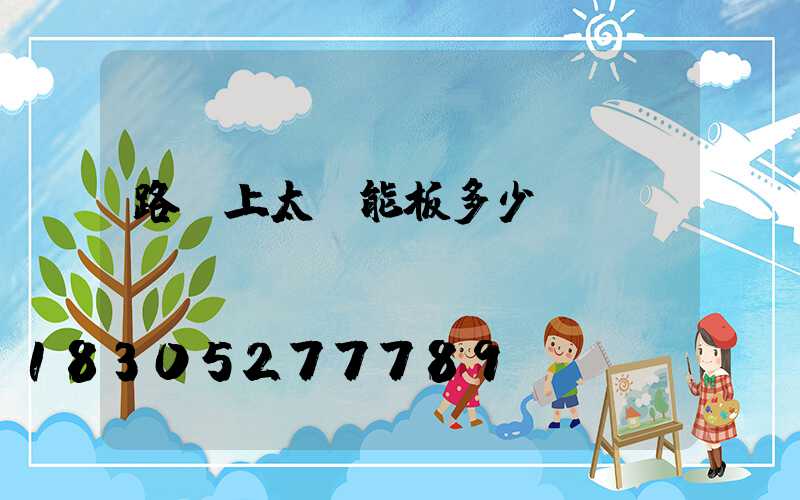 路燈上太陽能板多少v