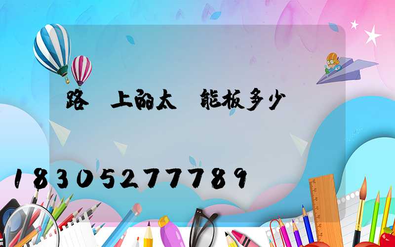 路燈上的太陽能板多少錢