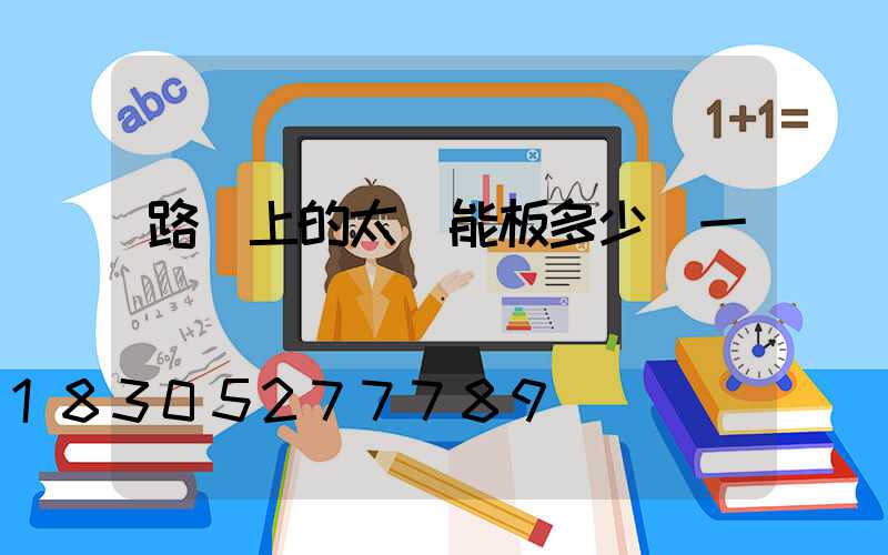 路燈上的太陽能板多少錢一塊