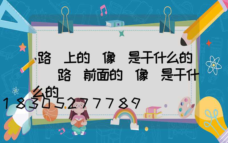 路燈上的攝像頭是干什么的(紅路燈前面的攝像頭是干什么的)