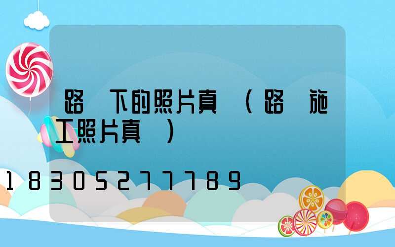 路燈下的照片真實(路燈施工照片真實)