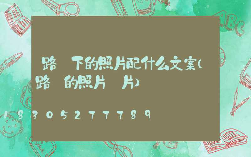 路燈下的照片配什么文案(路燈的照片圖片)