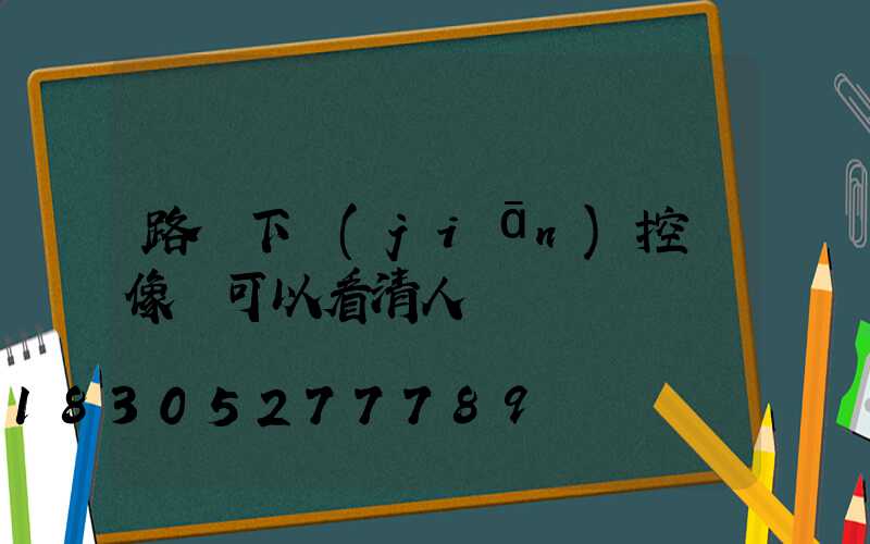 路燈下監(jiān)控攝像頭可以看清人臉嗎