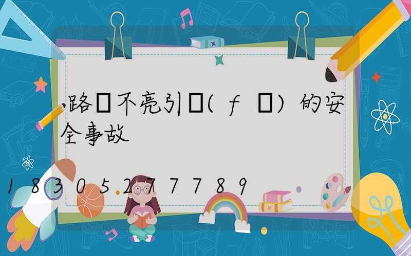 路燈不亮引發(fā)的安全事故