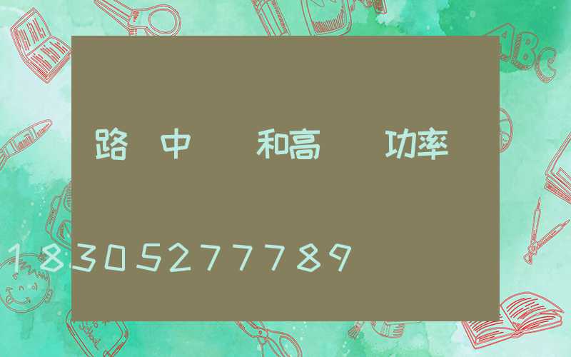 路燈中桿燈和高桿燈功率