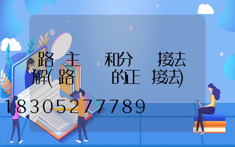 路燈主電纜和分電纜接法圖解(路燈電纜的正確接法)