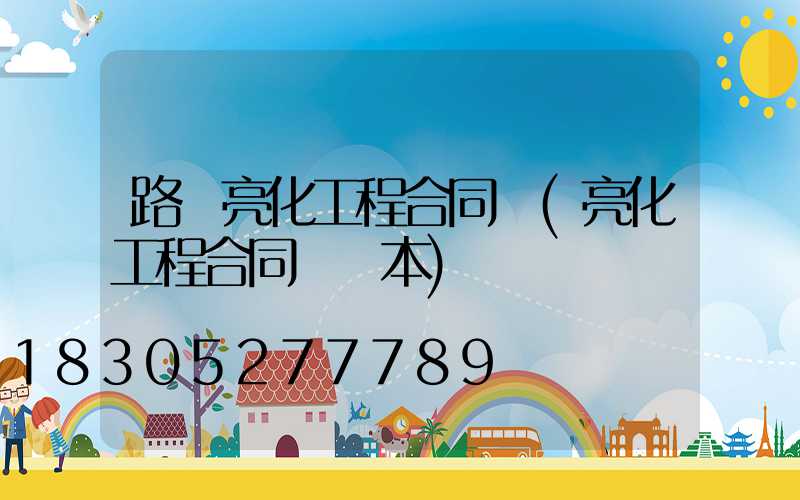 路燈亮化工程合同書(亮化工程合同書樣本)