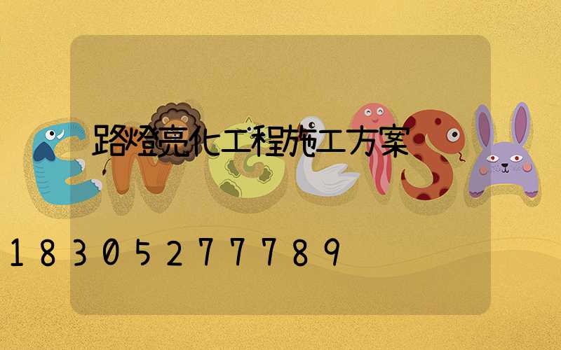 路燈亮化工程施工方案