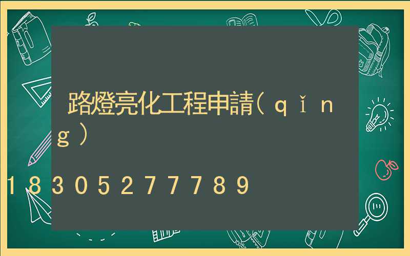 路燈亮化工程申請(qǐng)