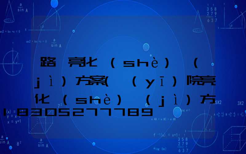 路燈亮化設(shè)計(jì)方案(醫(yī)院亮化設(shè)計(jì)方案)