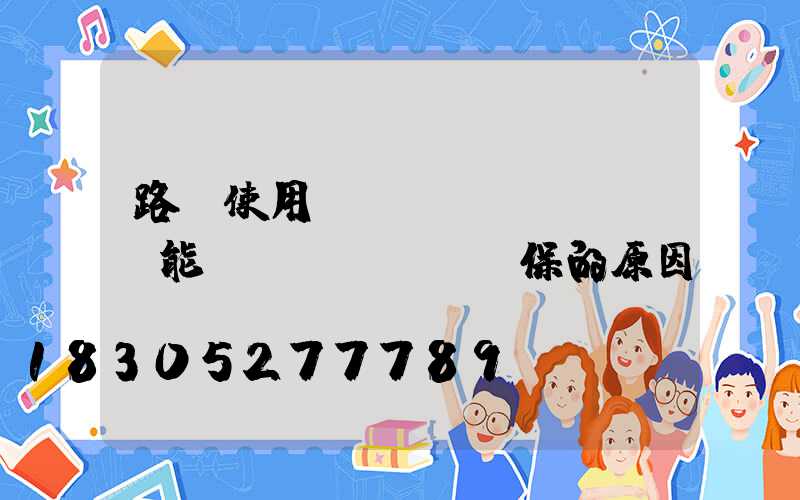 路燈使用LED節(jié)能環(huán)保的原因