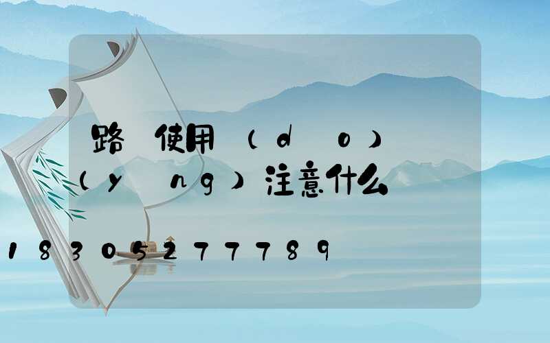 路燈使用導(dǎo)線應(yīng)注意什么