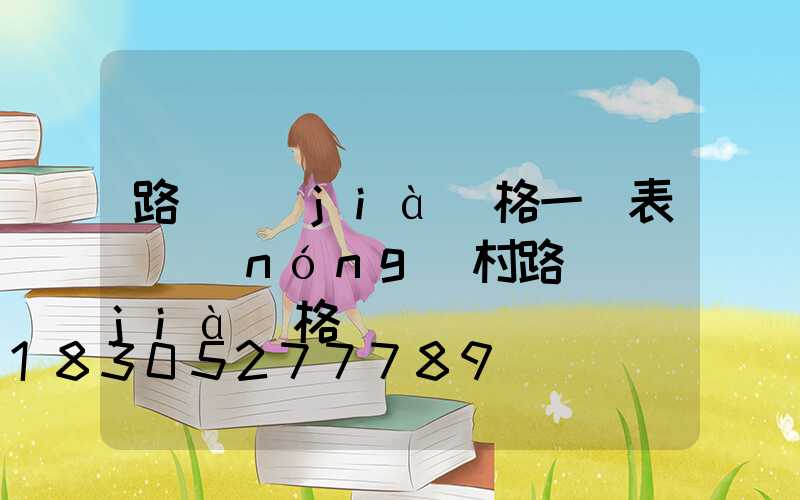 路燈價(jià)格一覽表(農(nóng)村路燈價(jià)格)