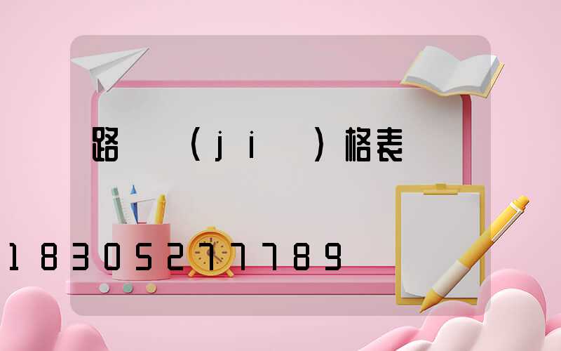 路燈價(jià)格表