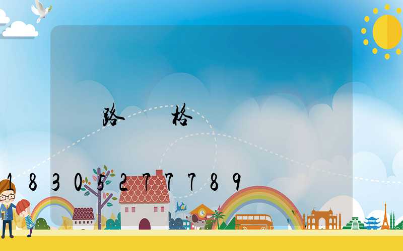 路燈價格