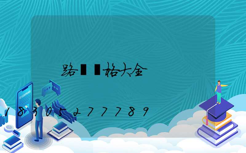 路燈價格大全