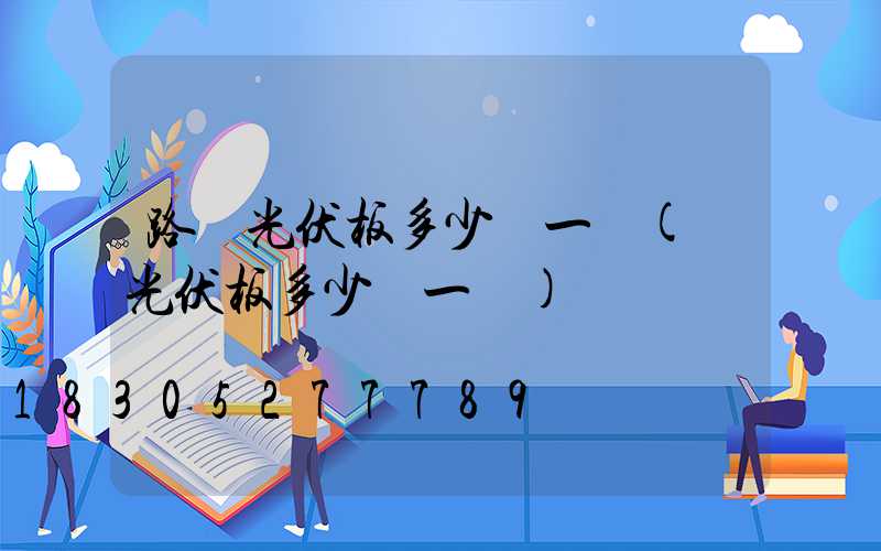 路燈光伏板多少錢一塊(裝光伏板多少錢一塊)