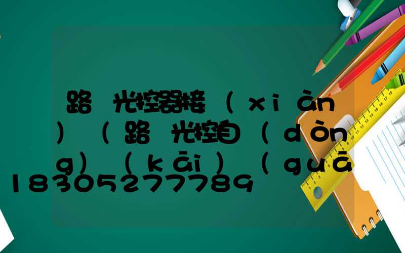 路燈光控器接線(xiàn)圖(路燈光控自動(dòng)開(kāi)關(guān)接線(xiàn)圖)