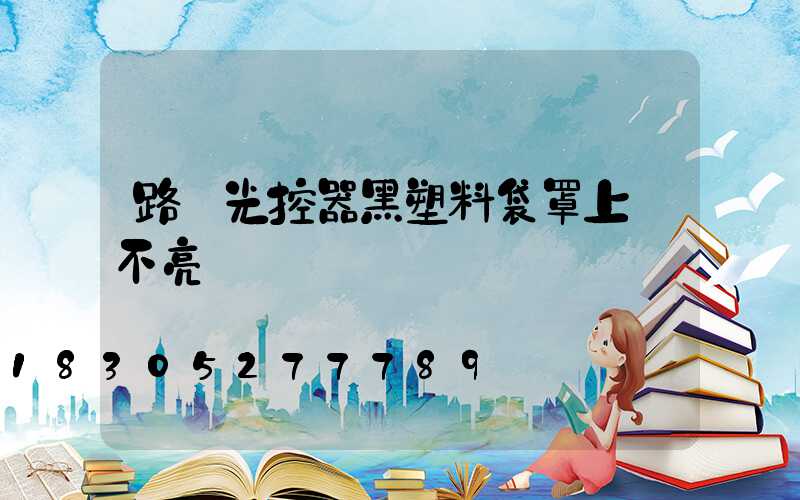 路燈光控器黑塑料袋罩上燈不亮