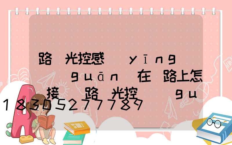 路燈光控感應(yīng)開關(guān)在電路上怎樣接線(路燈光控開關(guān)接線實圖三根線)