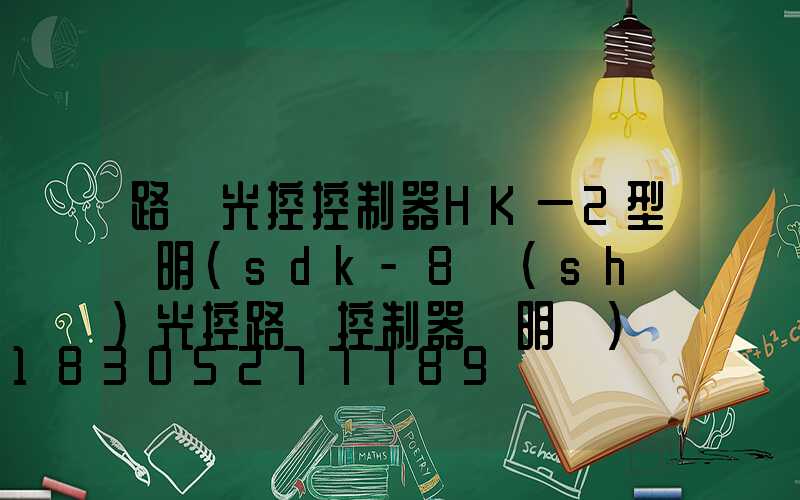 路燈光控控制器HK一2型說明(sdk-8時(shí)光控路燈控制器說明書)