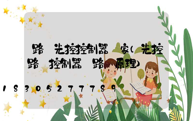 路燈光控控制器廠家(光控路燈控制器電路圖原理)