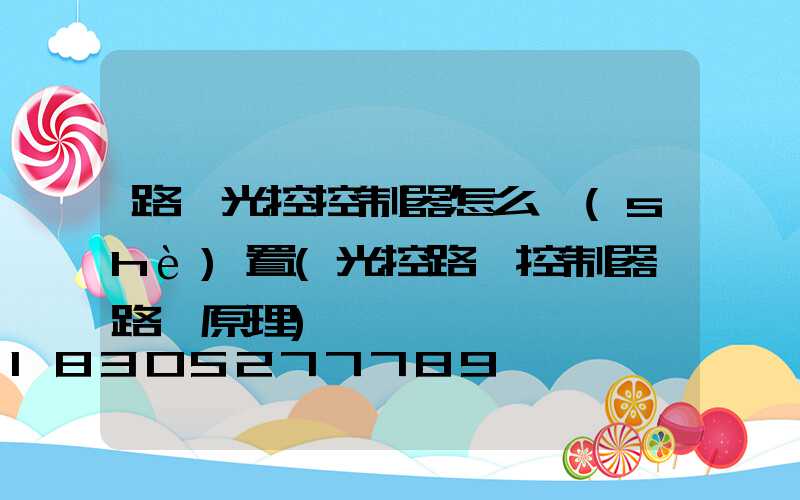 路燈光控控制器怎么設(shè)置(光控路燈控制器電路圖原理)
