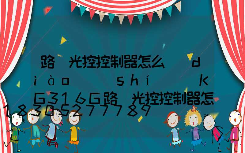 路燈光控控制器怎么調(diào)時(shí)間(KG316G路燈光控控制器怎么調(diào))