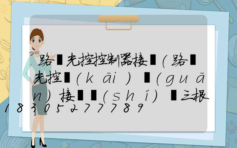 路燈光控控制器接線(路燈光控開(kāi)關(guān)接線實(shí)圖三根線)